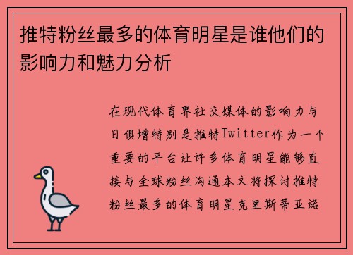 推特粉丝最多的体育明星是谁他们的影响力和魅力分析