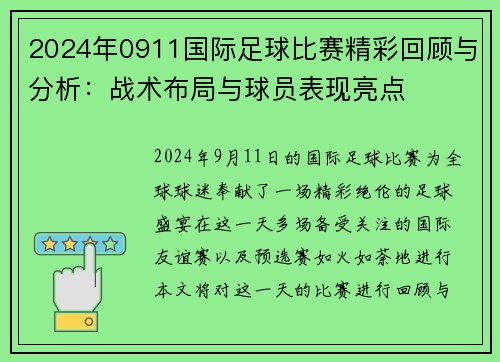 2024年0911国际足球比赛精彩回顾与分析：战术布局与球员表现亮点