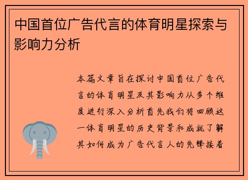 中国首位广告代言的体育明星探索与影响力分析