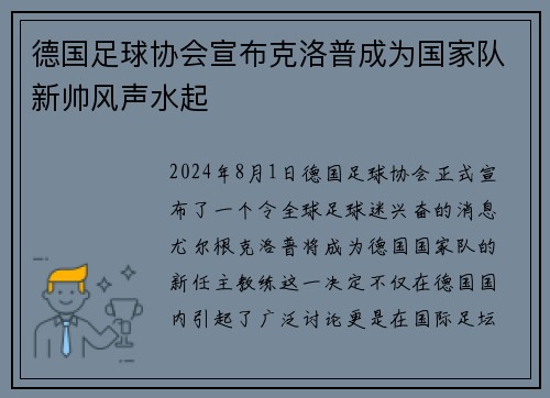德国足球协会宣布克洛普成为国家队新帅风声水起