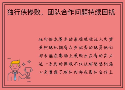 独行侠惨败，团队合作问题持续困扰