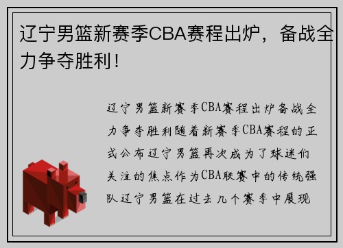 辽宁男篮新赛季CBA赛程出炉，备战全力争夺胜利！