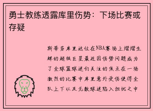 勇士教练透露库里伤势：下场比赛或存疑