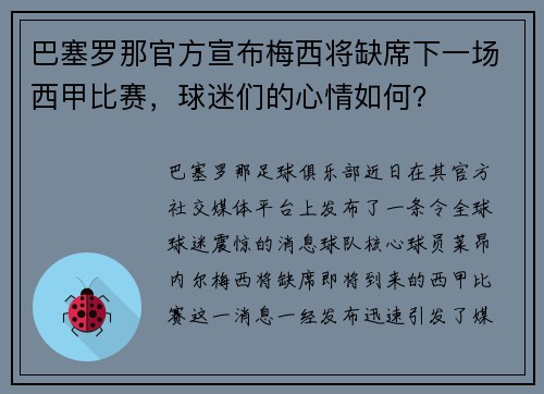 巴塞罗那官方宣布梅西将缺席下一场西甲比赛，球迷们的心情如何？