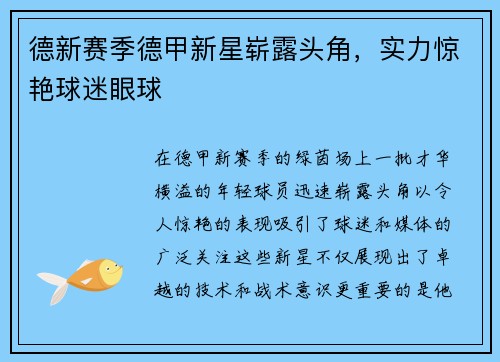 德新赛季德甲新星崭露头角，实力惊艳球迷眼球