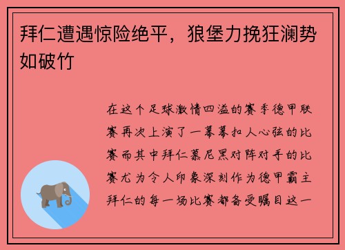 拜仁遭遇惊险绝平，狼堡力挽狂澜势如破竹