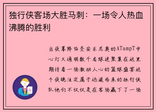 独行侠客场大胜马刺：一场令人热血沸腾的胜利