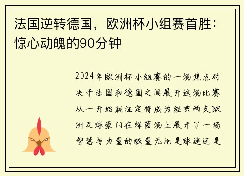 法国逆转德国，欧洲杯小组赛首胜：惊心动魄的90分钟