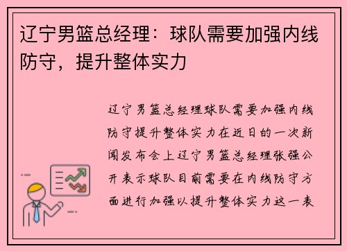 辽宁男篮总经理：球队需要加强内线防守，提升整体实力