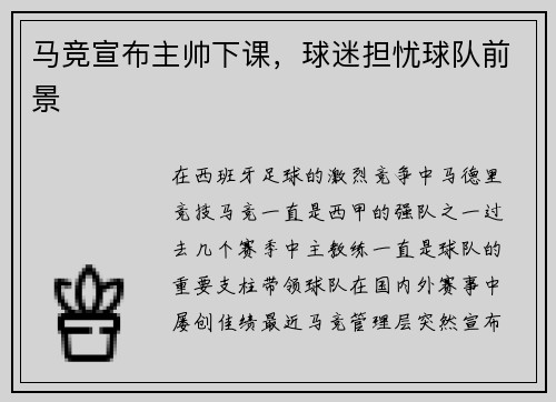 马竞宣布主帅下课，球迷担忧球队前景
