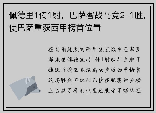 佩德里1传1射，巴萨客战马竞2-1胜，使巴萨重获西甲榜首位置