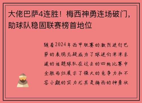 大佬巴萨4连胜！梅西神勇连场破门，助球队稳固联赛榜首地位