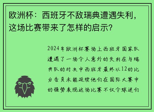 欧洲杯：西班牙不敌瑞典遭遇失利，这场比赛带来了怎样的启示？