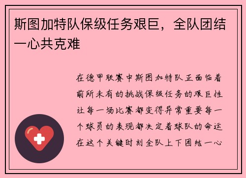 斯图加特队保级任务艰巨，全队团结一心共克难