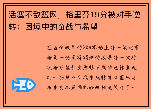 活塞不敌篮网，格里芬19分被对手逆转：困境中的奋战与希望