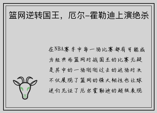 篮网逆转国王，厄尔-霍勒迪上演绝杀