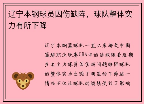 辽宁本钢球员因伤缺阵，球队整体实力有所下降