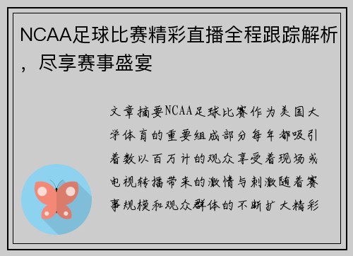 NCAA足球比赛精彩直播全程跟踪解析，尽享赛事盛宴