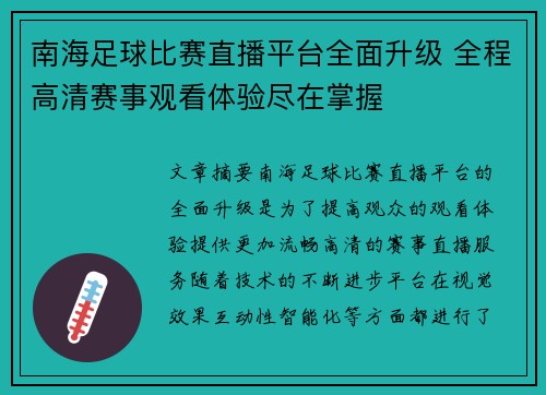 南海足球比赛直播平台全面升级 全程高清赛事观看体验尽在掌握