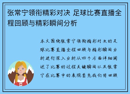 张常宁领衔精彩对决 足球比赛直播全程回顾与精彩瞬间分析