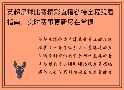 英超足球比赛精彩直播链接全程观看指南，实时赛事更新尽在掌握