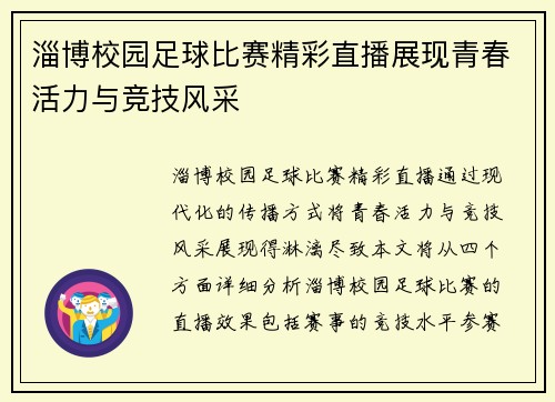 淄博校园足球比赛精彩直播展现青春活力与竞技风采