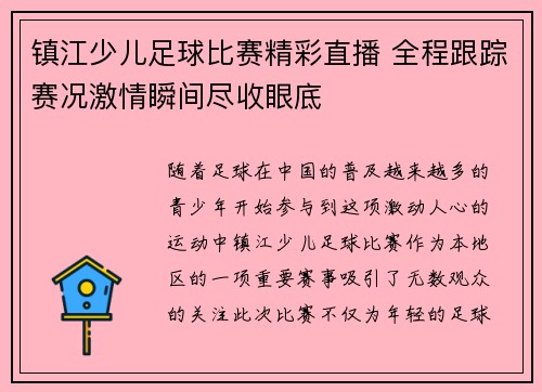 镇江少儿足球比赛精彩直播 全程跟踪赛况激情瞬间尽收眼底